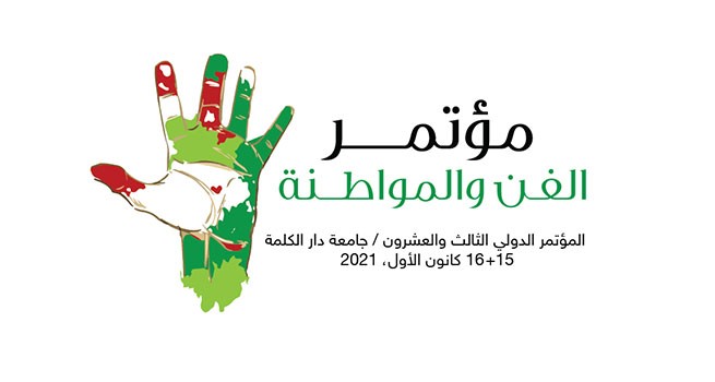 جامعة دار الكلمة تستعد لإطلاق مؤتمرها الدولي الثالث والعشرين بعنوان الفن والمواطنة